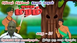 நீ உண்மையாக இருந்தால் | இன்று ஒரு தகவல் | கவலை மறந்து தூங்க Thenkachi Ko Swaminathan Stories