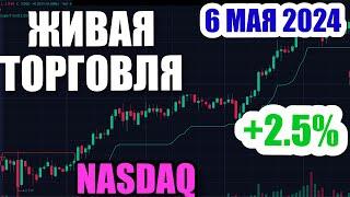 Живая торговля на бирже NASDAQ, AMEX, NYSE | 06 Мая 2024