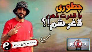 چطور با قدرت ذهن لاغر (یا چاق) بشم !؟