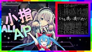 [プロセカ小指AP] とても痛い痛がりたい (Totemo Itai Itagaritai) [Pinky All Perfect]