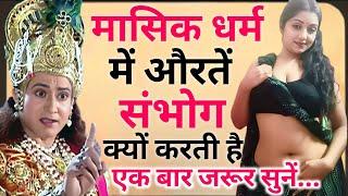 किस श्राप के करण स्त्रियों को मासिक धर्म आता है ! स्त्री को मासिक धर्म क्यों आता है ||For motivation