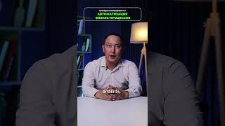 Принцип № 3 - Автоматизация бизнес процессов
