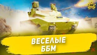 Стрим на заказ - Веселые ББМ [19.00]