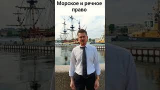 Морское и речное право в Санкт-Петербурге. Место где встречается река Нева и Финский залив.