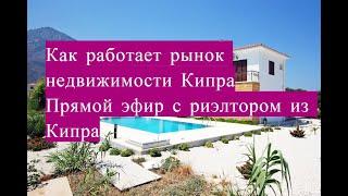 Рынок Кипра. Недвижимость на Кипре. Бизнес на недвижимости.