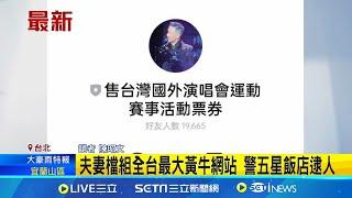 終踢鐵板！ 夫妻檔組全台最大黃牛網站 警五星飯店逮人 稱周董演唱會"保證預售" 警粗估已逾百人付錢│記者 陳昭文│【娛樂星世界】20241024｜三立新聞台