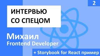 Михаил - Frontend Developer (+ Storybook for React) #Интервью со спецом