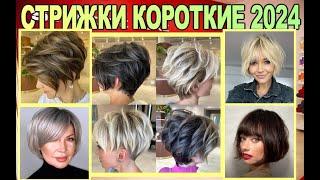 Fashionable women's haircuts for short hair 2024