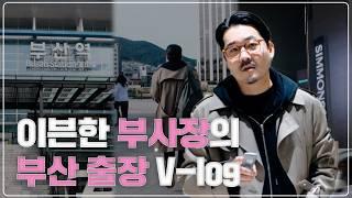 부사장의 출장은 뭔가 다르다?! 매트리스 따라 부산 출장 V-log｜월급쟁이 부사장｜EP 30. 부산 출장! 영업부, 김성준