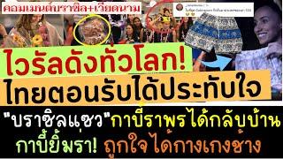 ไวรัลทั่วโลก! คนไทยแห่ต้อนรับพร้อมของฝากเต็มมือ นักวอลเลย์บอลถือไม่หมด กาบี้! ยิ้มถูกใจได้กางเกงช้าง