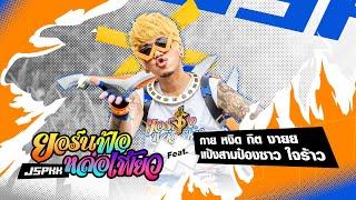 ยอร์นฟ้อหล่อเฟี้ยว - แจ๊ส สปุ๊กนิค ปาปิยอง กุ๊กกุ๊ก (JSPKK) | [OFFICIAL MV]