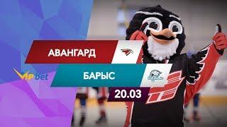 Авангард — Барыс: прогноз матча (20.03.19)