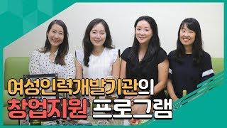 [서울우먼업] 여성 (예비)창업인을 지원하는 서울시 여성인력개발기관