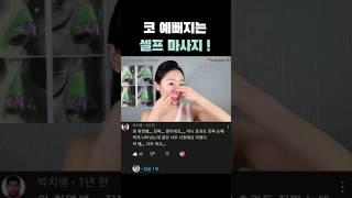 콧대는 높이고, 콧볼은 줄이는 셀프성형