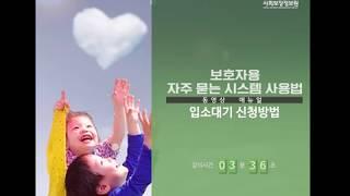 (보호자용) 입소대기 신청방법