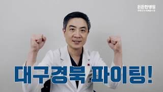 든든한병원 코로나19의료봉사편