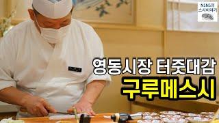 [구루메스시][디너][#5] 영동시장 터줏대감 (2011년 오픈)