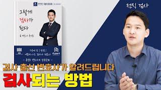 검사 되는 법 ㅣ 검사 출신 변호사가 알려드립니다