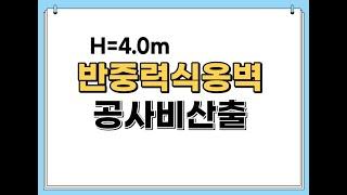 반중력식옹벽 개략공사비산출(H=4.0m,L=100.0m)