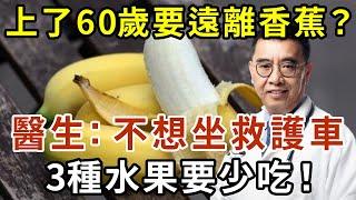 上了60歲要遠離香蕉？醫生：不想坐救護車，3種水果要少吃！【有書說】#中老年心語 #養生#幸福人生#深夜讀書