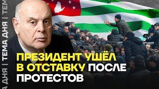 Революция в Абхазии. Протест победил