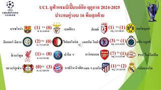 UCL ยูฟ่าแชมป์เปี้ยนส์ลีก ฤดูกาล 2024-2025 นัดที่ 2 รอบ 16 ทีมสุดท้าย #ucl