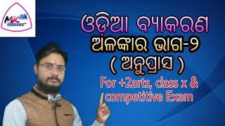 Odia Grammar Alankar Part 2 । Anupras Alankar(ଅନୁପ୍ରାସ ଅଳଙ୍କାର)। +2 Arts। Chse।10th Odia।OSSTET।OTET