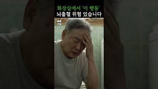 화장실에서 이 행동하면 위험합니다 #건강 #건강정보