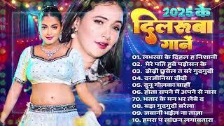 #2025 Ke Dilrua Gaana || Top 10 Best Bhojpuri Viral Song || #Nonstop Bhojpuri Song