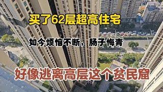 300万买的62层超高层住宅，每天住在200多米高空！真的是肠子悔青