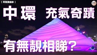 【阿黎攝影日常】中環海濱  充氣奇蹟  展品好醜樣？構圖有難度！咁…有無靚相睇先？