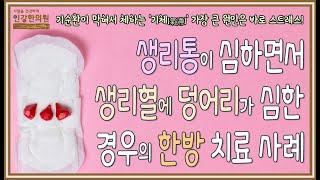 생리통이 심하면서, 생리혈에 덩어리가 많이 섞여 나오는 원인과 한방 치료 사례