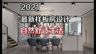 2021 最新样板房设计，自然舒适生活！！