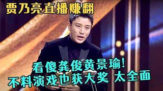 贾乃亮直播一场赚的钱看傻龚俊黄景瑜!没想到演戏也获大奖,两方面都不耽误【中剧盛典】