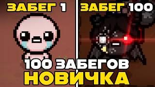 100 АДСКИХ забегов НОВИЧКА в The Binding of Isaac: Repentance