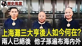 上海灘三大亨後人如今何在？有兩人都絕了后，只有他子孫遍布海內外！#民族#家族#歷史#奇聞#歷史風雲天下