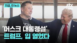 트럼프, '머스크 대통령설'에 "그건 불가능"｜지금 이 뉴스