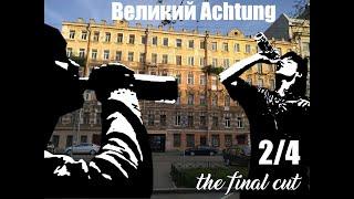 Великий Achtung - the final cut (2/4)