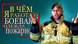 В чём я работаю.Снаряжение. БОЕВАЯ одежда пожарного. fireman's equipment