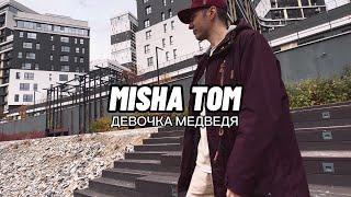 MISHA TOM • ДЕВОЧКА МЕДВЕДЯ, ТИЗЕР КЛИПА / КЛИП по первой ссылке 