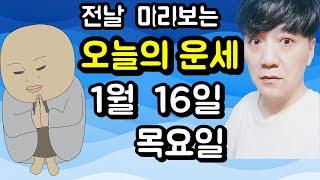 오늘의운세, 1월 16일 ,목요일, 타로,운세,사주,띠별운세,미금,신점,명품,통변  #오늘의운세