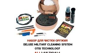 Набор для чистки оружия Deluxe Military Cleaning System Otis Technology