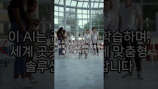 세계에서 가장 복잡한 문제를 해결하는 AI
