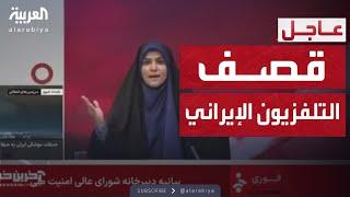 قصف التلفزيون الإيراني وهروب المذيعة على الهواء