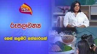 Nugasewana -Rupalawnaya- Hair Treatment | 2024-10-09|Rupavahini