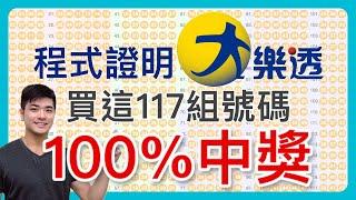 我解開了大樂透數學難題！寫程式證明買這117組號碼100%會中獎！【大樂透必中包牌法】（第6屆走鐘獎金頭腦獎入圍影片）