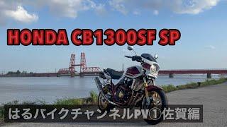 【CB1300PV】Insta360X3で撮ってみた！はるバイクちゃんねるプロモーション動画①『佐賀編』　#cb #cb #CB1300 #pv