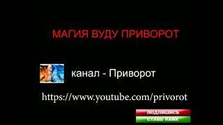 МАГИЯ ВУДУ ПРИВОРОТ