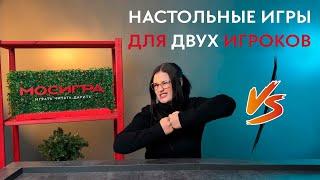 Подборка дуэльные настольных игр для друзей и для пар  #обзор