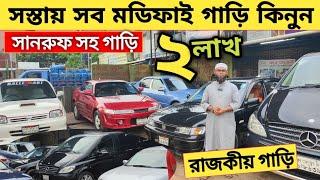 ২লাখ ৭০থেকে রাজকীয় সব মডিফাইড গাড়ি আছে সানরুফ সহ গাড়ি | Used car price in bangladesh | Car price